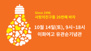 2023 사랑의친구들 바자