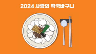 2024 사랑의 떡국바구니