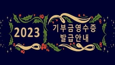 2023 기부금영수증 발급 안내