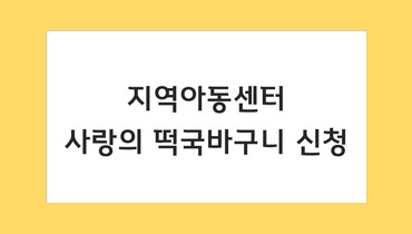 [조기마감] 2024 사랑의 떡국바구니 신청 안내