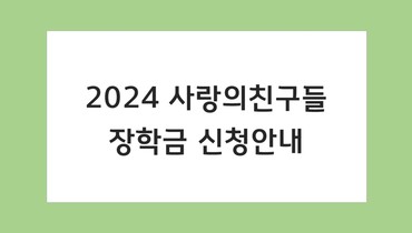 2024 사랑의친구들 장학금 신청안내