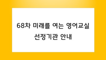 68차 미래를 여는 영어교실 선정기관 안내