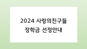 2024 사랑의친구들 장학금 선정 