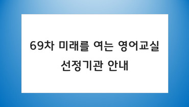 69차 미래를 여는 영어교실 선정기관
