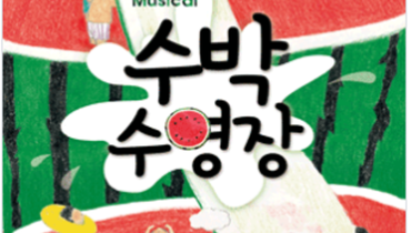 문화초청-뮤지컬 '수박수영장' 공연 안내