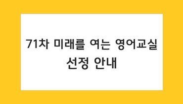 미래를 여는 영어교실 71차 선정기관 안내