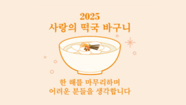 2025 사랑의 떡국바구니
