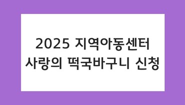 2025 사랑의 떡국바구니 신청 안내