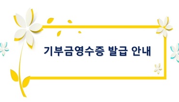 기부금영수증 발급 안내