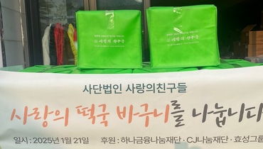 후원자님의 마음을 떡국바구니에 담아 전달했습니다