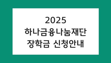 '2025 하나금융나눔재단 장학금' 신청안내