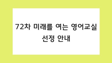 72차 영어교실 선정기관 안내