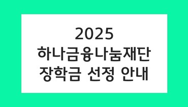 '2025 하나금융나눔재단 장학금' 선정안내