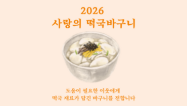 2026 설날, 떡국 한 그릇에 사랑과 정성을 담아주세요
