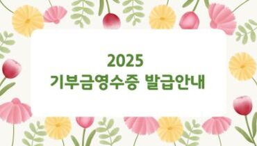 기부금영수증 발급 안내