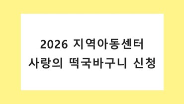 [조기마감] 2026 사랑의 떡국바구니 신청하세요