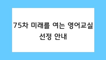 75차 미래를 여는 영어교실 선정 안내