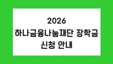 '2026 하나금융나눔재단 장학금' 신청안내