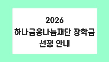 '2026 하나금융나눔재단 장학금' 선정 안내