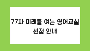 77차 미래를 여는 영어교실 선정안내