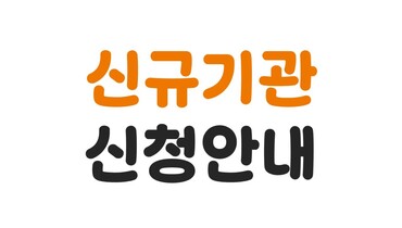 미래를 여는 영어교실 신규기관 신청 안